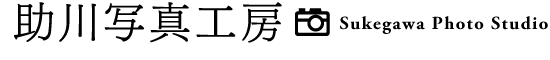 助川写真工房